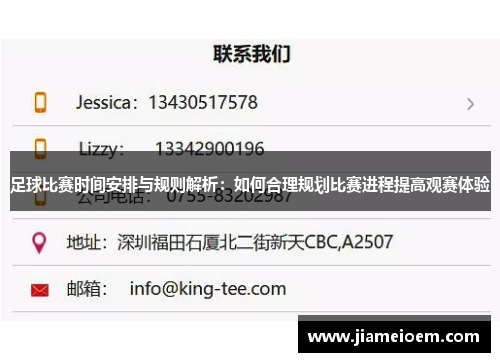 足球比赛时间安排与规则解析：如何合理规划比赛进程提高观赛体验