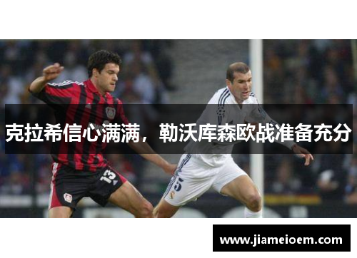 克拉希信心满满，勒沃库森欧战准备充分
