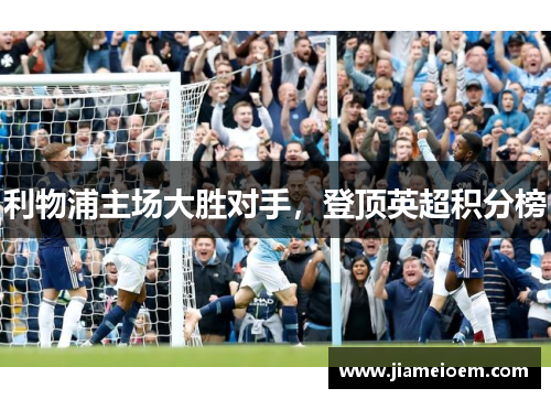 利物浦主场大胜对手，登顶英超积分榜