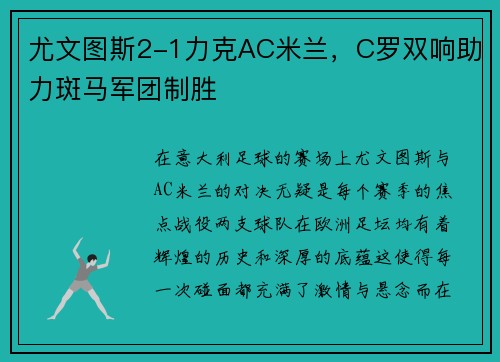 尤文图斯2-1力克AC米兰，C罗双响助力斑马军团制胜