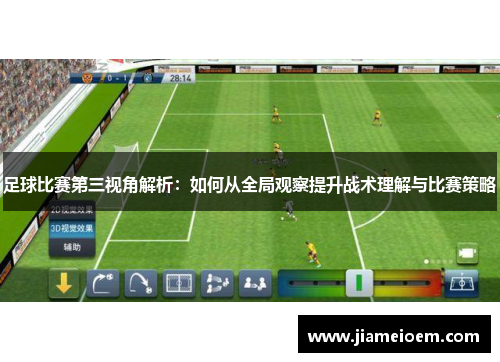 足球比赛第三视角解析：如何从全局观察提升战术理解与比赛策略