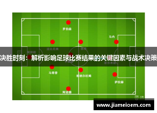 决胜时刻：解析影响足球比赛结果的关键因素与战术决策