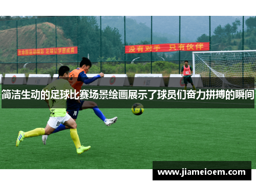 简洁生动的足球比赛场景绘画展示了球员们奋力拼搏的瞬间