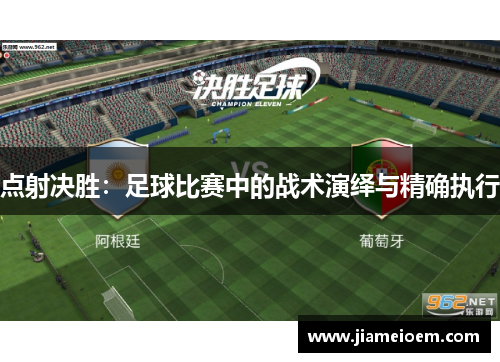 点射决胜：足球比赛中的战术演绎与精确执行