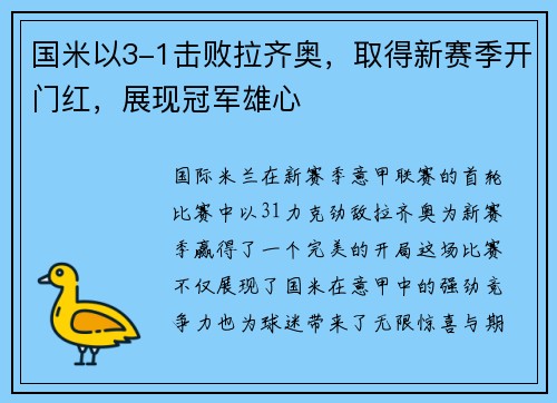 国米以3-1击败拉齐奥，取得新赛季开门红，展现冠军雄心