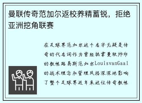 曼联传奇范加尔返校养精蓄锐，拒绝亚洲挖角联赛