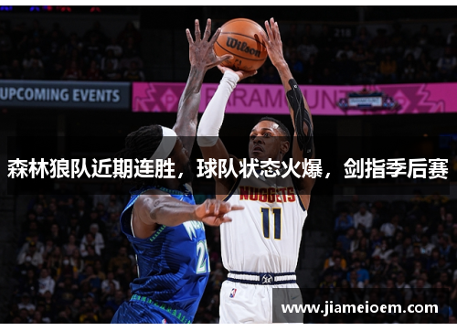 森林狼队近期连胜，球队状态火爆，剑指季后赛