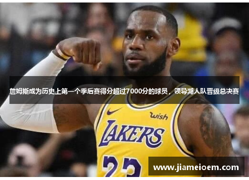 詹姆斯成为历史上第一个季后赛得分超过7000分的球员，领导湖人队晋级总决赛