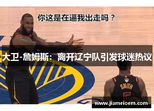 大卫-詹姆斯：离开辽宁队引发球迷热议