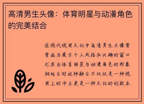 高清男生头像：体育明星与动漫角色的完美结合