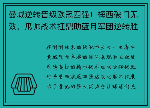 曼城逆转晋级欧冠四强！梅西破门无效，瓜帅战术扛鼎助蓝月军团逆转胜！