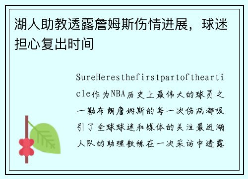 湖人助教透露詹姆斯伤情进展，球迷担心复出时间
