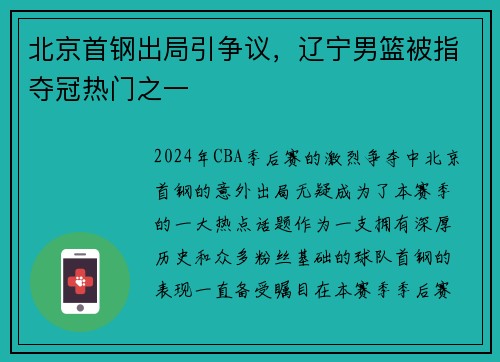 北京首钢出局引争议，辽宁男篮被指夺冠热门之一