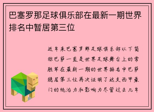 巴塞罗那足球俱乐部在最新一期世界排名中暂居第三位