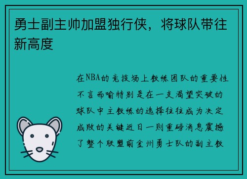 勇士副主帅加盟独行侠，将球队带往新高度