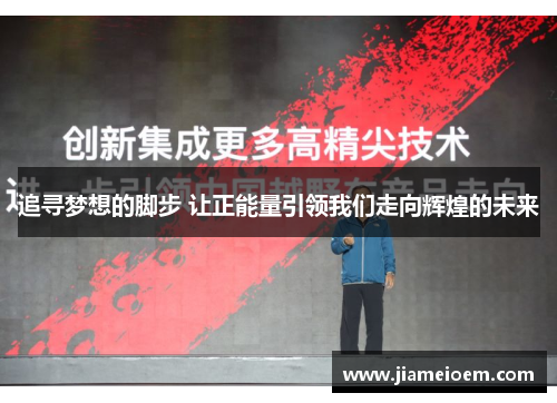 追寻梦想的脚步 让正能量引领我们走向辉煌的未来