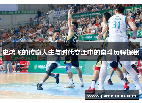 史鸿飞的传奇人生与时代变迁中的奋斗历程探秘