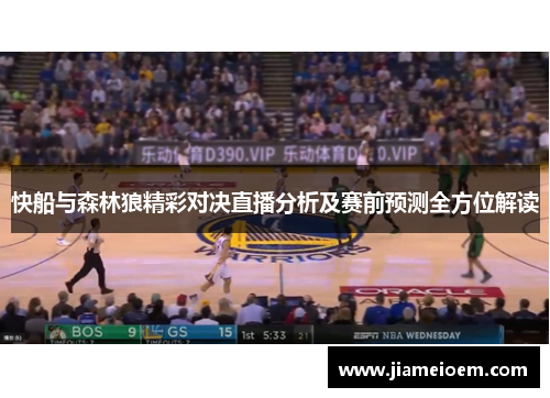 快船与森林狼精彩对决直播分析及赛前预测全方位解读
