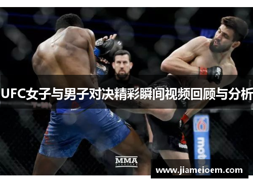 UFC女子与男子对决精彩瞬间视频回顾与分析