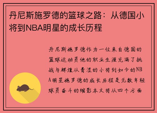 丹尼斯施罗德的篮球之路：从德国小将到NBA明星的成长历程