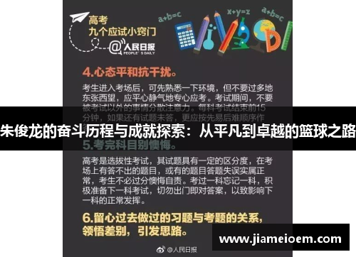 朱俊龙的奋斗历程与成就探索：从平凡到卓越的篮球之路