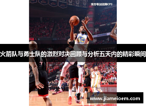 火箭队与勇士队的激烈对决回顾与分析五天内的精彩瞬间
