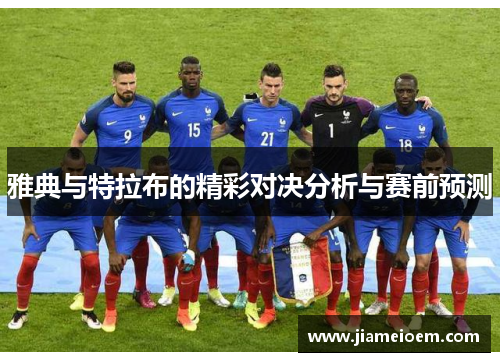 雅典与特拉布的精彩对决分析与赛前预测