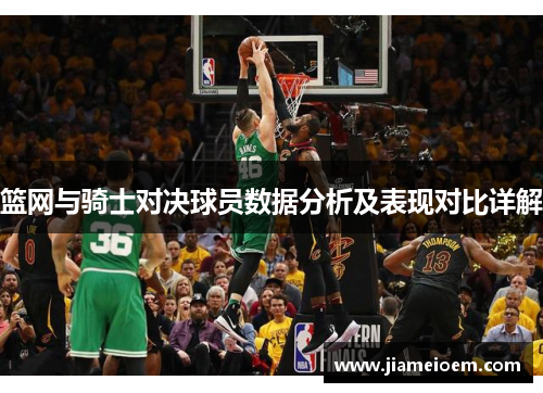 篮网与骑士对决球员数据分析及表现对比详解