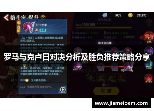 罗马与克卢日对决分析及胜负推荐策略分享