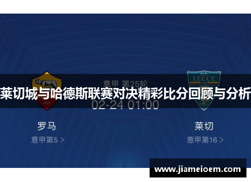 莱切城与哈德斯联赛对决精彩比分回顾与分析