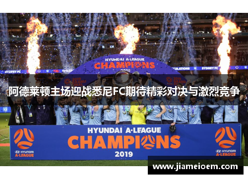 阿德莱顿主场迎战悉尼FC期待精彩对决与激烈竞争