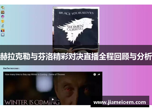 赫拉克勒与芬洛精彩对决直播全程回顾与分析