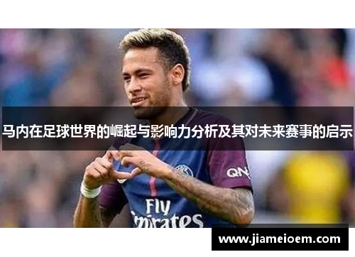 马内在足球世界的崛起与影响力分析及其对未来赛事的启示