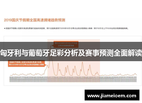 匈牙利与葡萄牙足彩分析及赛事预测全面解读